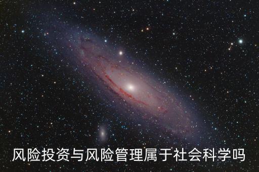 風投屬于什么專業(yè)，我學的金融學考研考風險投資學算跨專業(yè)嗎