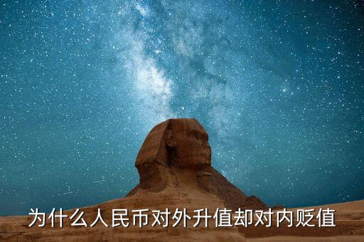 為什么人民幣對外升值卻對內貶值