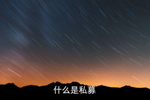 什么是配售，配股和配售的區(qū)別