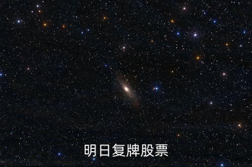 京新藥業(yè)股票什么時候復(fù)牌，000627估計什么時候復(fù)牌走勢如何有什么重大消息嗎