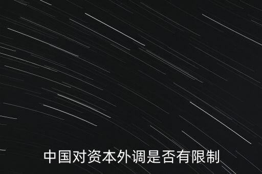 什么是資本外調(diào)，外調(diào)材料是什么意思