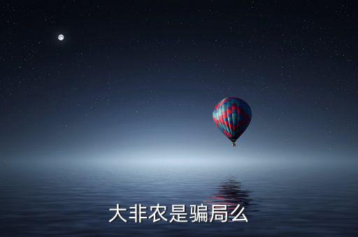 大非農是騙局么