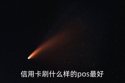 什么pos機(jī)刷信用卡最好，信用卡刷什么樣的pos最好