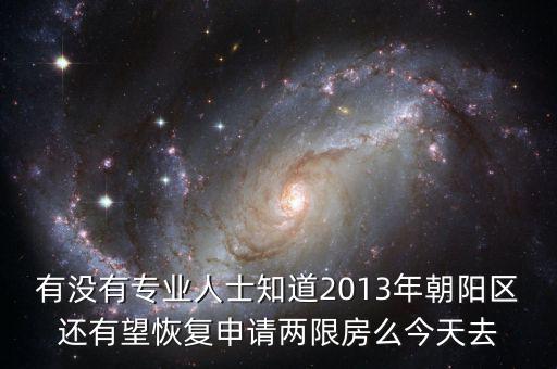 朝陽區(qū)什么時候停止申請兩限房的，2013年北京市還能申請兩限房嗎