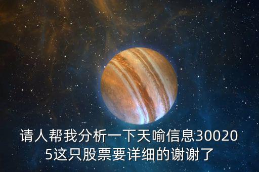 請人幫我分析一下天喻信息300205這只股票要詳細(xì)的謝謝了
