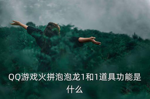 什么是一字?jǐn)嗷甑?，QQ游戲火拼泡泡龍1和1道具功能是什么