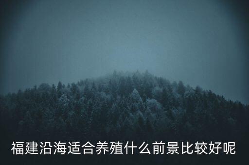 什么是圍海養(yǎng)殖，帶魚人工是不是不能飼養(yǎng)