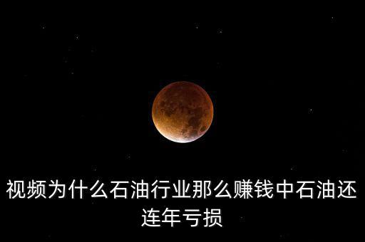 為什么石油賺錢，為什么原油這么賺錢啊