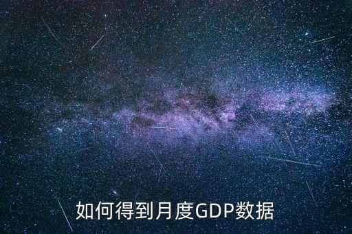 什么是月度數(shù)據(jù)，如何得到月度GDP數(shù)據(jù)