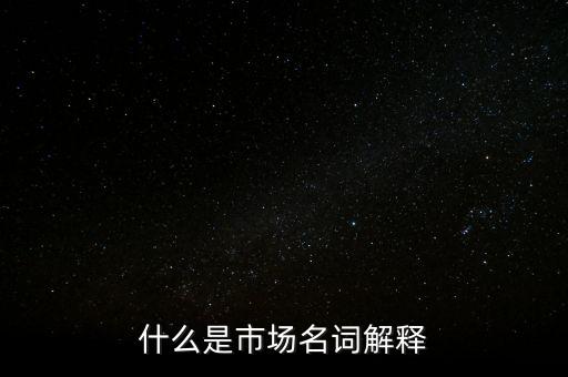 什么是程序化交易，什么是市場名詞解釋