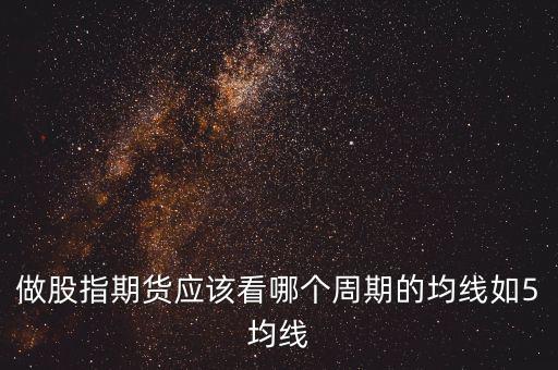 期指用什么線看，股指期貨K線都用什么指標