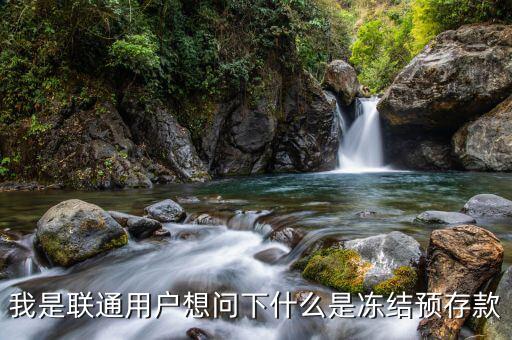 聯(lián)通凍結(jié)預(yù)存款是什么意思，我是聯(lián)通用戶想問(wèn)下什么是凍結(jié)預(yù)存款