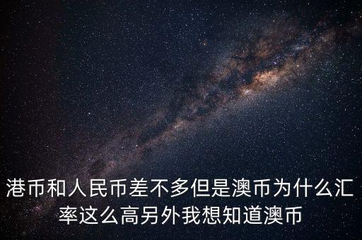 澳元為什么，澳幣匯率為什么這么低