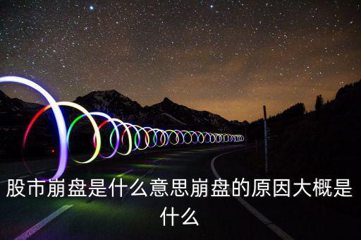 股市崩盤(pán)是什么意思崩盤(pán)的原因大概是什么