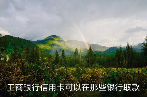 工商銀行什么信用卡可以取現(xiàn)，有沒有什么銀行的信用卡是可以取現(xiàn)的