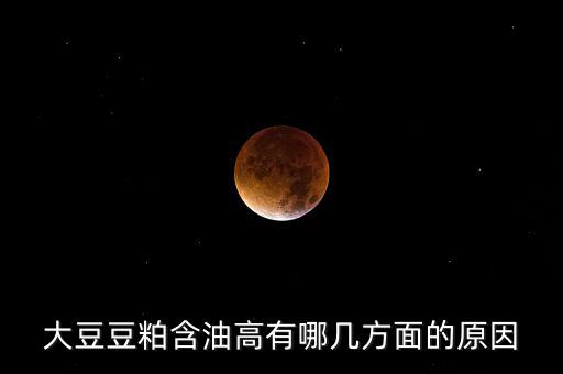 為什么挺豆粕，豆粕是什么做的