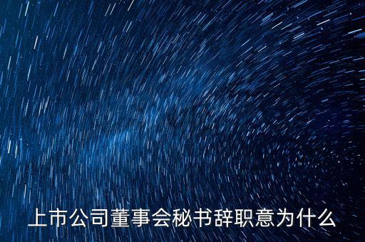 周悅虹為什么辭職，500強CEO為什么辭職