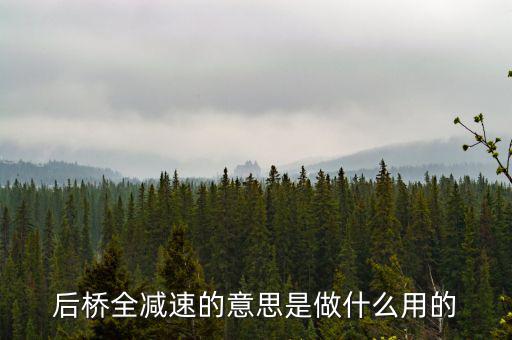 結(jié)構(gòu)性減速是什么意思，經(jīng)濟(jì)減速是什么意思