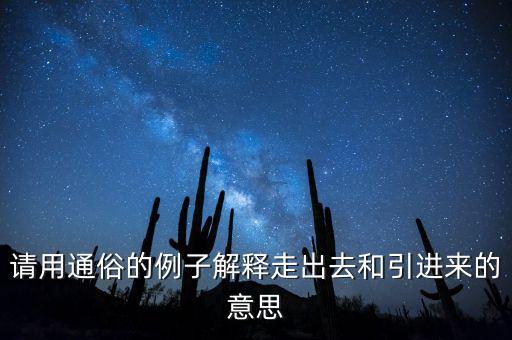 走出去什么意思，對(duì)外開(kāi)放和引進(jìn)來(lái)走出去有什么差別