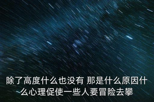 企業(yè)家為什么喜歡珠峰，韓劇松藥店的兒子們插曲她哭了是誰唱的啊
