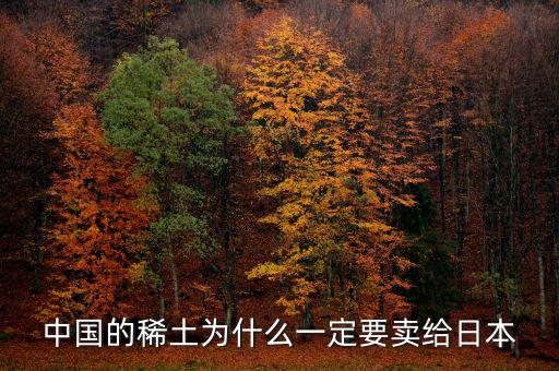 中國為什么供給日本稀土，中國稀土為什么出口日本