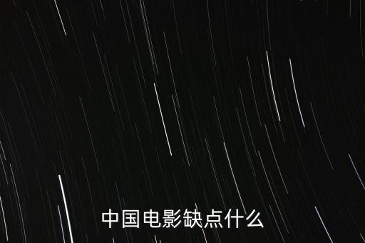 中國電影缺什么，中國影視方面現(xiàn)缺少什么樣的人才