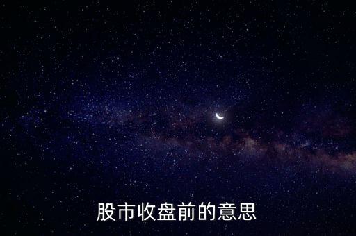 星期五收盤前是什么意思，星期5收盤前拋出是指星期幾拋出星期幾的錢