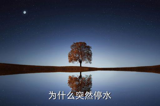 靖江為什么停水，為什么突然停水