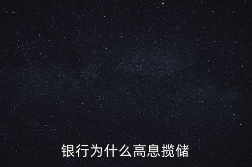 銀行高息攬存又叫什么，什么叫高息攬存