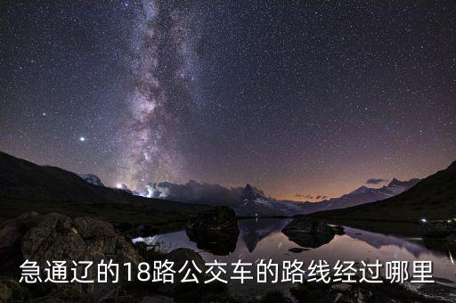 通遼金煤坐什么車去，急通遼的18路公交車的路線經(jīng)過哪里
