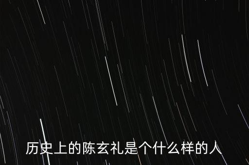 陳嘉禾是什么人，京都御史陳子干是什么樣的人物
