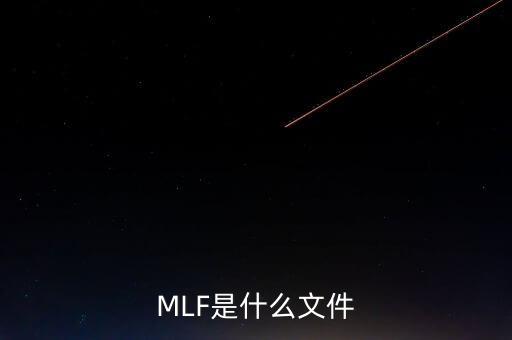mlf什么意思，office2016版本中的MLF是指什么意思