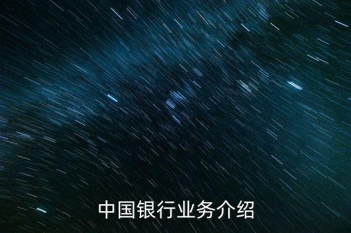 中國銀行有什么業(yè)務(wù)，中國銀行的業(yè)務(wù)有哪些