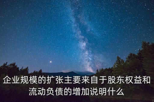 股東權(quán)益增加說明什么，股東權(quán)益比率的大小有什么意義