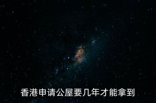 香港公屋什么條件下政府可以收回，香港公屋子女可以繼承嗎