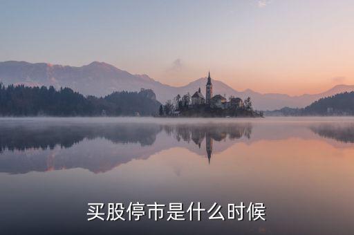 股票什么時候停市，股市什么時候停市