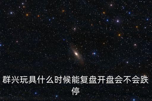 群興玩具什么時候復牌，002575群興玩具這支股 2014年停牌了多久