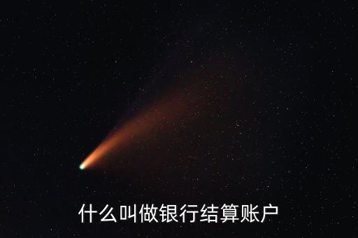 什么叫做銀行結(jié)算賬戶