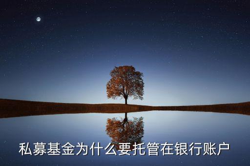 私募基金為什么要托管在銀行賬戶