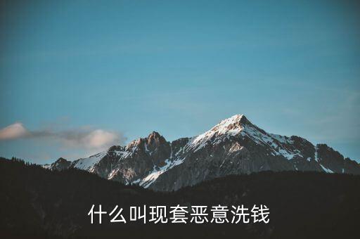 什么叫惡意套現(xiàn)，什么是非法套現(xiàn)