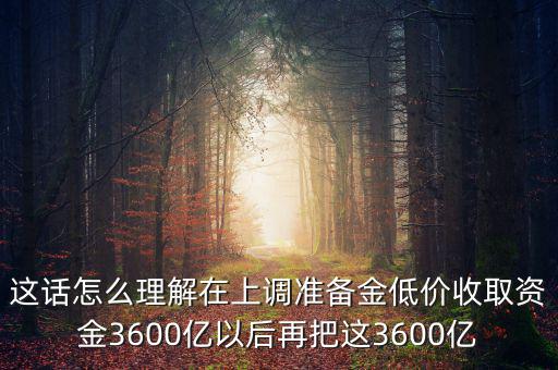 萬向收購uai之后失敗的原因是什么，這話怎么理解在上調準備金低價收取資金3600億以后再把這3600億