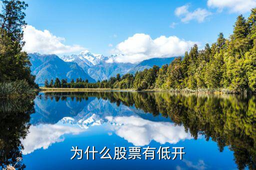 股票為什么低開，為什么股票有低開