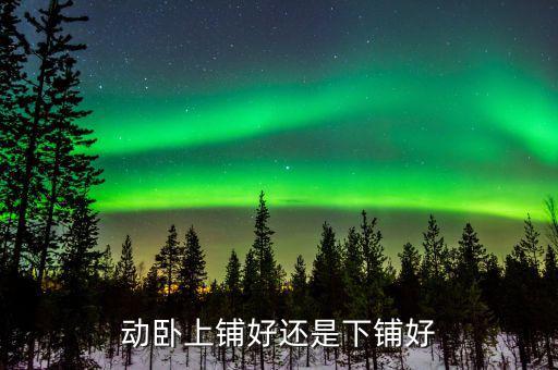 動臥上鋪什么上，動車軟臥的號是怎么排的37下鋪 38上鋪 39下鋪在一個隔斷里么
