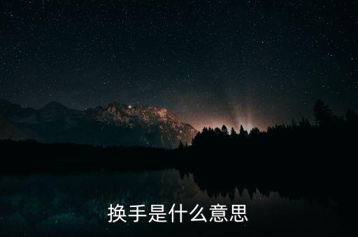換手榜是什么意思，請問摸擬股票中的振幅榜和換手榜是什么東西