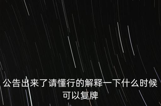 科冕木業(yè)什么時候復牌，000560各位大神知道啥時候復牌