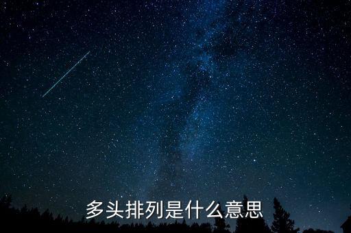 什么叫多頭，多頭排列是什么意思