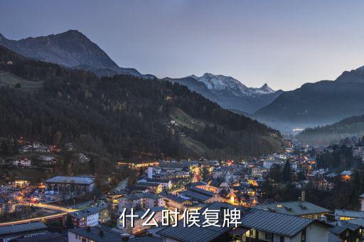 中順潔柔什么時候復牌，什么時候復牌我要出來