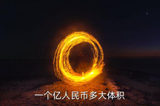兩億現(xiàn)金是什么樣子，一個億人民幣多大體積