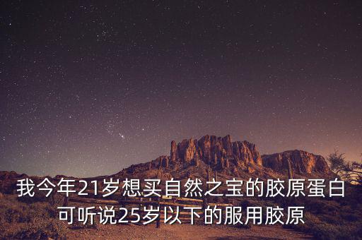 自然之寶為什么沒有藍帽子，自然之寶膠原蛋白怎么沒有藍帽子標識
