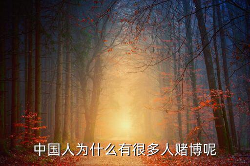 中國人為什么好賭，中國人為什么有很多人賭博呢